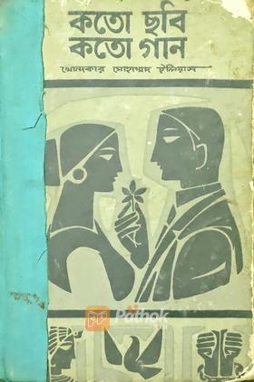 কতো ছবি কতো গান ( Vintage)