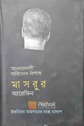 মানবতাবাদী সাহিত্যের বিপক্ষে মাসরুর আরেফিন