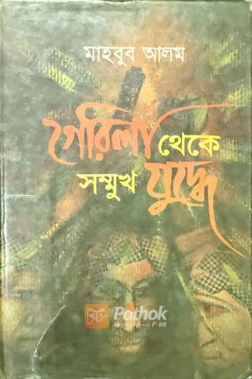 গেরিলা থেকে সম্মুখ যুদ্ধে  (২য় খন্ড)