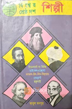 বিশ্বের শ্রেষ্ঠ দশ শিল্পী