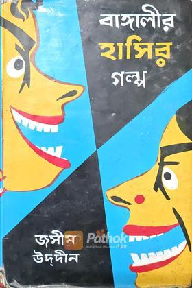 বাঙ্গালীর হাসির গল্প (১ম খন্ড)
