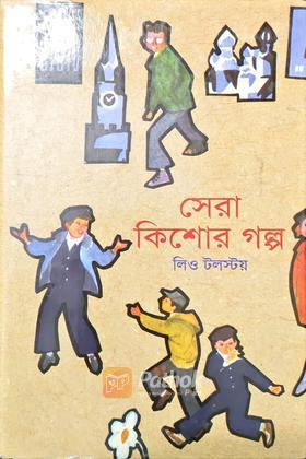 সেরা কিশোর গল্প