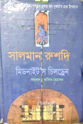 মিডনাইট'স চিলড্রেন