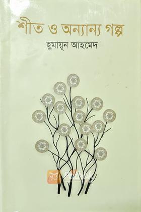 শীত ও অন্যান্য গল্প