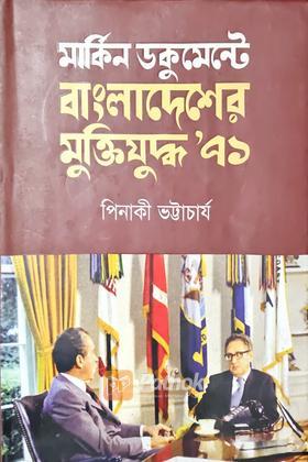 মার্কিন ডকুমেন্টে বাংলাদেশের মুক্তিযুদ্ধ' ৭১