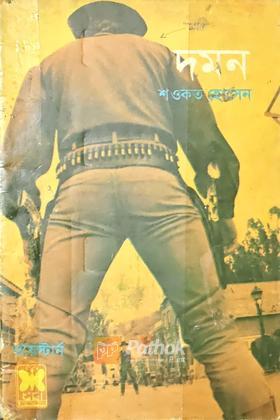 দমন  (প্রথম প্রকাশ)