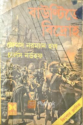 বাউন্টিতে বিদ্রোহ  (প্রথম প্রকাশ)