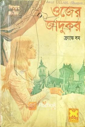 ওজের জাদুকর  (প্রথম প্রকাশ)