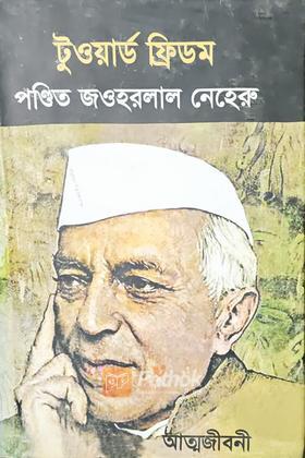 টুওয়ার্ড ফ্রিডম পন্ডিত জোওহরলাল নেহেরু ( আত্মজীবনী)