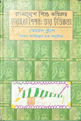 বাংলাদেশে শিশু অধিকার হারানো শৈশবঃতার ইতিকথা