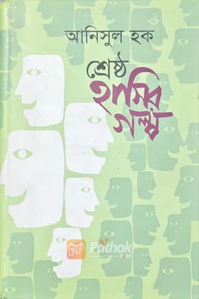 শ্রেষ্ঠ হাসির গল্প