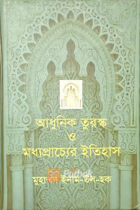 আধুনিক তুরস্ক ও মধ্যপ্রাচ্যের ইতিহাস