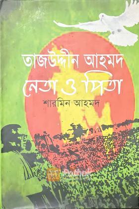 তাজউদ্দীন আহমদ নেতা ও পিতা