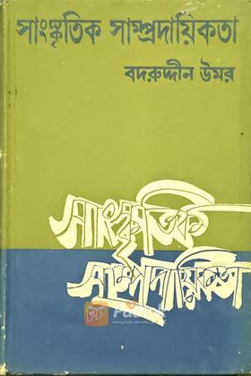 সাংস্কৃতিক সাম্প্রদায়িকতা  (Vintage)