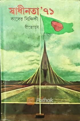 স্বাধীনতা ' ৭১  (২য় খন্ড)