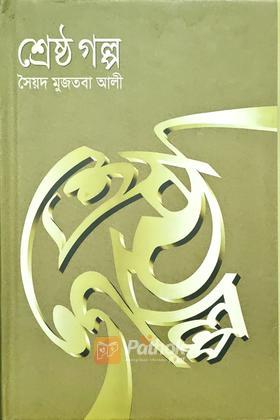 শ্রেষ্ঠ গল্প