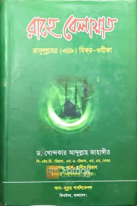 রাহে বেলায়াত