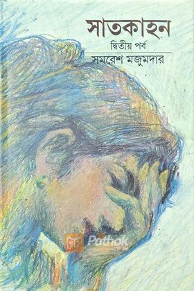 সাতকাহন (২য় পর্ব)