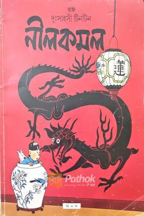 দুঃসাহসী টিনটিন - নীল কমল