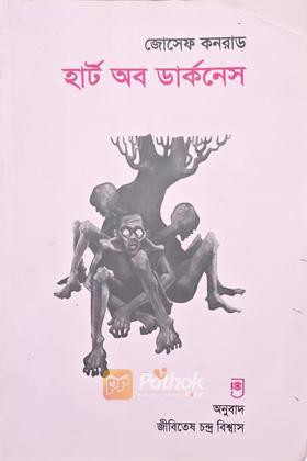হার্ট অব ডার্কনেস