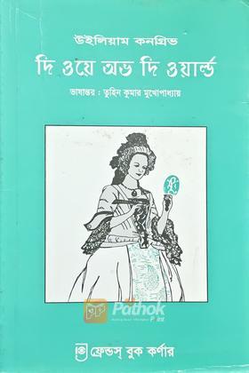 দি ওয়ে অভ দি ওয়ার্ল্ড