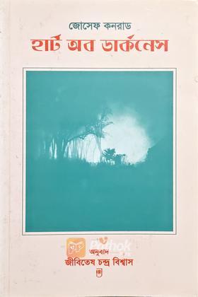 হার্ট অব ডার্কনেস