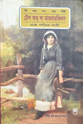 টেস অভ্‌ দা ডারবারভিলস (এক পবিত্র নারী)