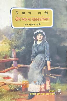 টেস অভ্‌ দা ডারবারভিলস  (এক পবিত্র নারী)