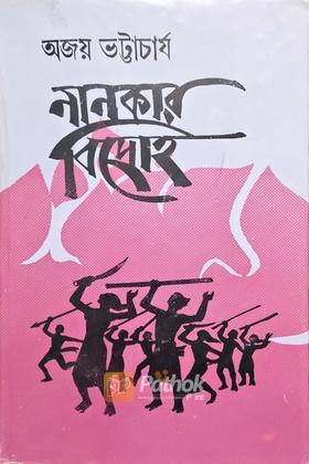 নানকার বিদ্রোহ (তৃতীয় খন্ড)