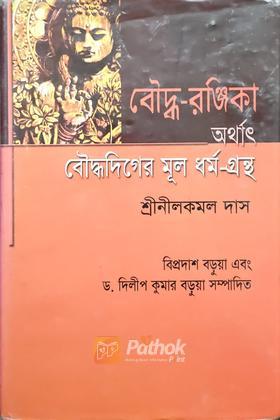 বৌদ্ধ-রঞ্জিকা অর্থাৎ বৌদ্ধদিগের মূল ধর্ম-গ্রন্থ