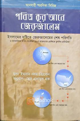 পবিত্র কুর'আন জেরুজালেম