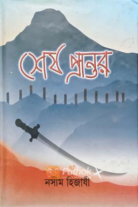 শেষ প্রান্তর