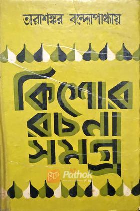 কিশোর রচনা সমগ্র (Vintage)
