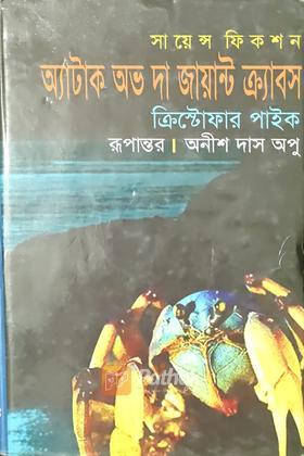 অ্যাটাক অভ দা জায়ান্ট ক্রাবস