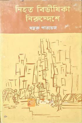 নিহত বিভীষিকা নিরুদ্দেশে