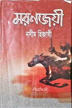 মরণজয়ী