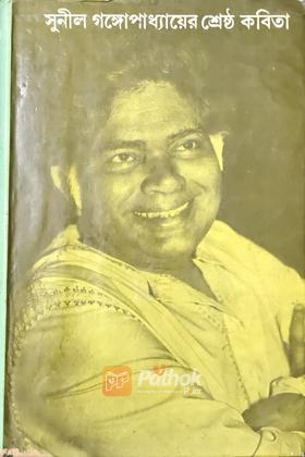 সুনীল গঙ্গোপাধ্যায়ের শ্রেষ্ঠ কবিতা