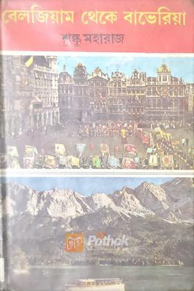 বেলজিয়াম থেকে বাভেরিয়া