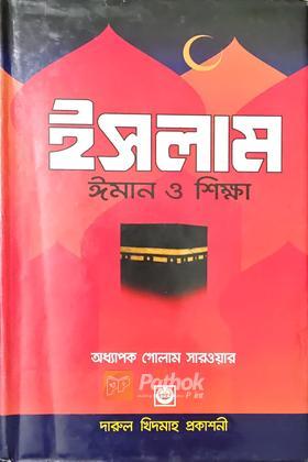 ইসলাম ঈমান ও শিক্ষা