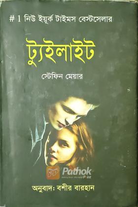 ট্যুইলাইট