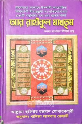 আর রাহীকুল মাখতূম