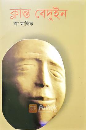 ক্লান্ত বেদুইন