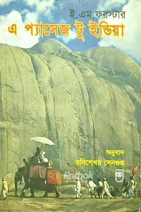 এ প্যাসেজ টু ইন্ডিয়া