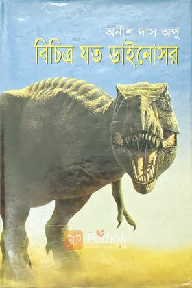 বিচিত্র যত ডাইনোসর