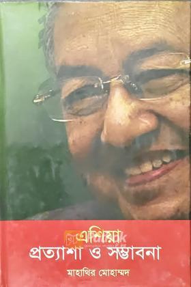 এশিয়া প্রত্যাশা ও সম্ভাবনা