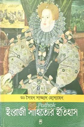 ইংরেজী সাহিত্যের ইতিহাস