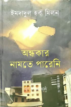 অন্ধকার নামতে পারেনি  (Autograph Copy)
