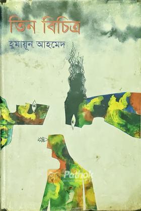 তিন বিচিত্র