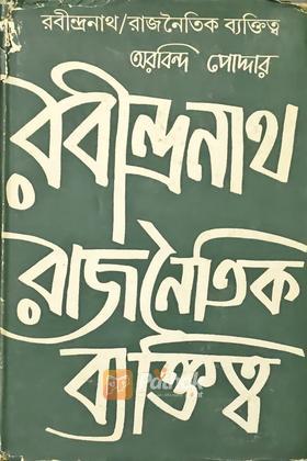রবীন্দ্রনাথ রাজনৈতিক ব্যাক্তিত্ব