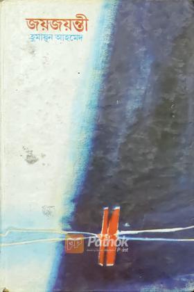 জয়জয়ন্তী